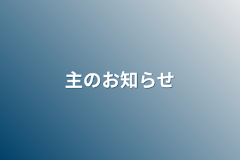 「主のお知らせ」のメインビジュアル