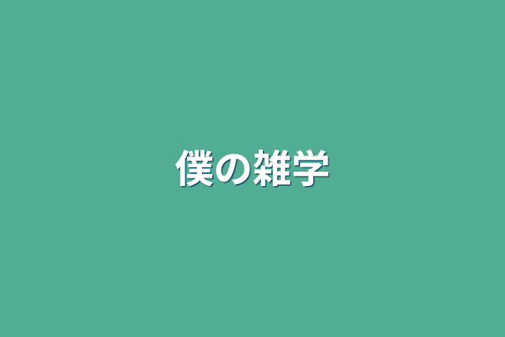 「僕の雑学」のメインビジュアル