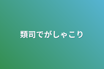 「類司でがしゃこり」のメインビジュアル