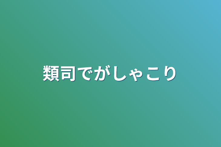 「類司でがしゃこり」のメインビジュアル