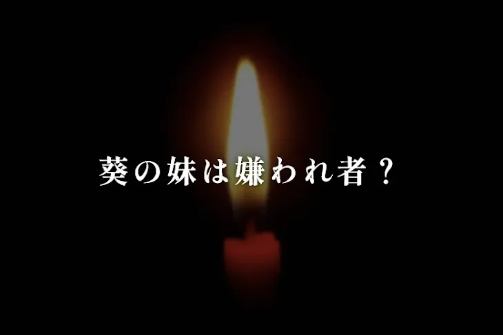 「葵の妹は嫌われ者？」のメインビジュアル