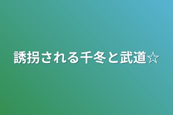 誘拐される千冬と武道☆