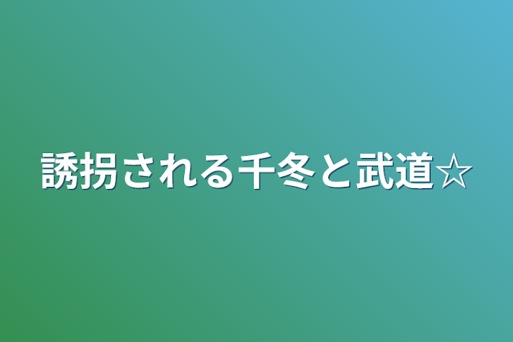 「誘拐される千冬と武道☆」のメインビジュアル