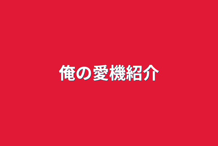 「俺の愛機紹介」のメインビジュアル