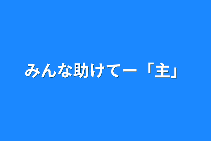 「みんな助けてー「主」」のメインビジュアル