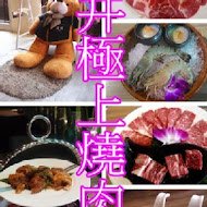 老井極上燒肉(崇德店)