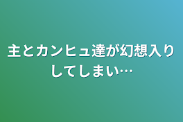 主とカンヒュ達が幻想入りしてしまい…