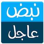 نبض عاجل اخبار Apk