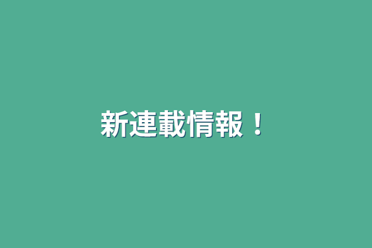 「新連載情報！」のメインビジュアル