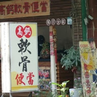 高鈣軟骨便當(草衙店)