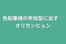 色鉛筆様の参加型に出す　オリカンヒュン