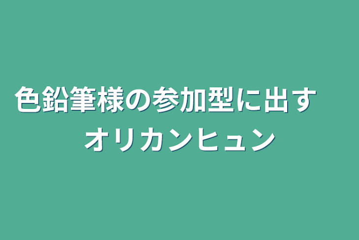 「色鉛筆様の参加型に出す　オリカンヒュン」のメインビジュアル