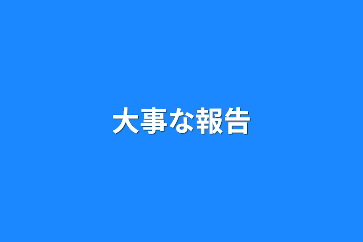 「大事な報告」のメインビジュアル