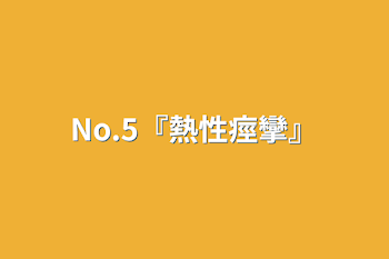 No.5『熱性痙攣』