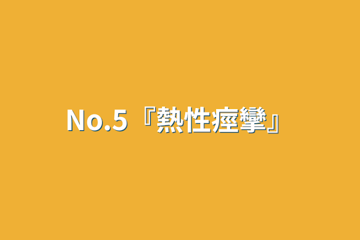 「No.5『熱性痙攣』」のメインビジュアル