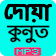 দোয়ায়ে কুনুত icon