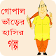 Download গোপাল ভাঁড়ের হাসির গল্প For PC Windows and Mac 1.0