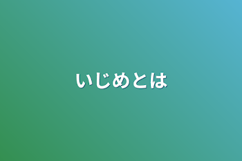 いじめとは