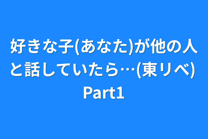 「好きな子(あなた)が他の人と話していたら…(東リべ)  Part1」のメインビジュアル