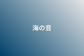 「海の音」のメインビジュアル