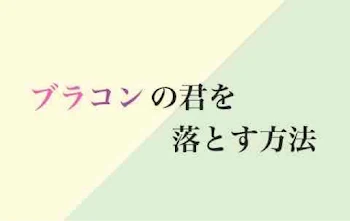 ブラコンの君を落とす方法