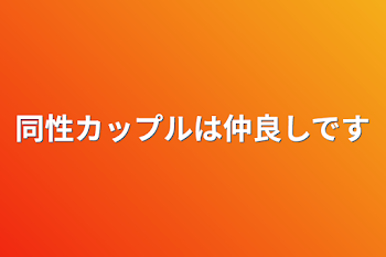 同性カップルは仲良しです