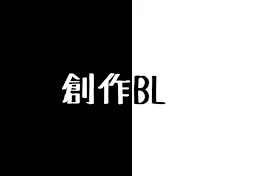 創 作 B L