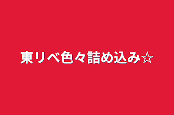 「東リべ色々詰め込み☆」のメインビジュアル