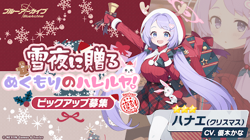 クリスマスハナエPUガチャ