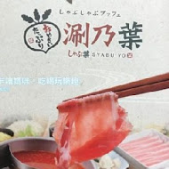 涮乃葉 syabu-yo 日式涮涮鍋吃到飽(統一時代市府店)