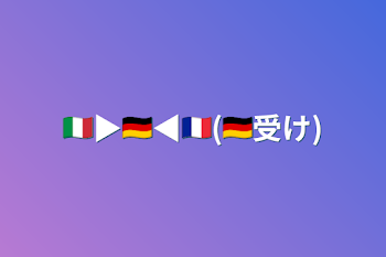 🇮🇹▶🇩🇪◀︎🇫🇷(🇩🇪受け)