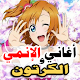 اغاني انمي و الكرتون 2021 بدون نت | اروع 60 اغنية Download on Windows