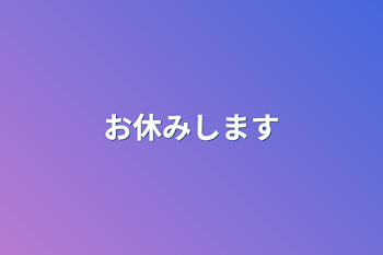 お休みします