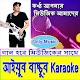 Download আইয়ুব বাচ্চুর কারকে গান - Bangla Karaoke Songs For PC Windows and Mac 1.0.0