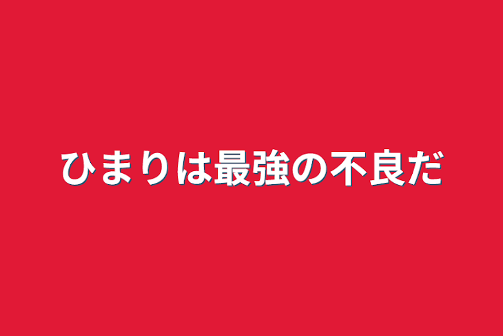 「ひまりは最強の不良だ」のメインビジュアル