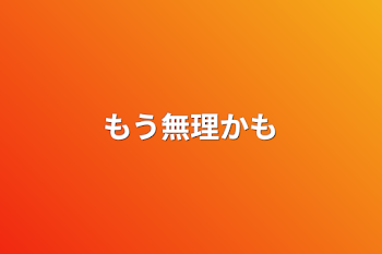 「もう無理かも」のメインビジュアル