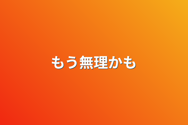 「もう無理かも」のメインビジュアル