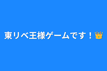 東リベ王様ゲームです！👑