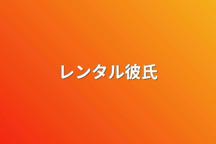 「レンタル彼氏」のメインビジュアル