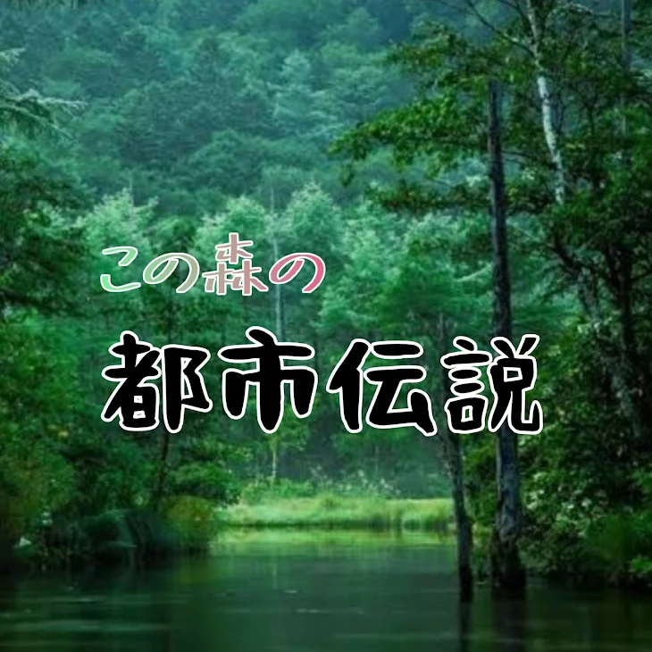 「この森の都市伝説」のメインビジュアル