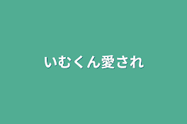 いむくん愛され