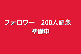 フォロワー　200人記念　準備中