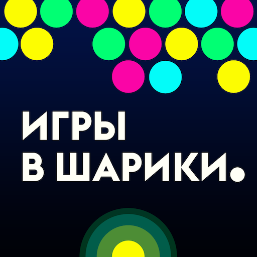 игры для андроид шарики скачать