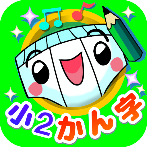 Updated パンツ漢字ドリル 小学二年生 楽しく学べるアプリ App Not Working Wont Load Black Screen Problems 22