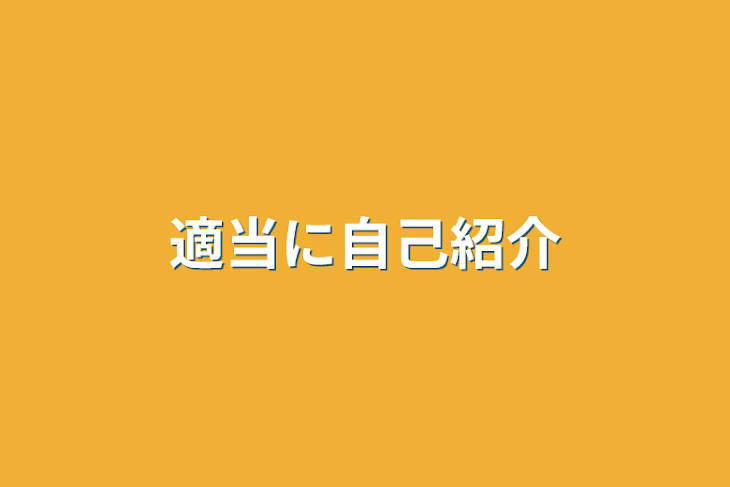 「適当に自己紹介」のメインビジュアル