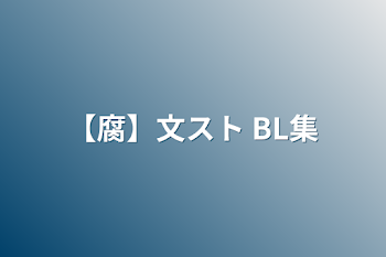 【腐】文スト BL集