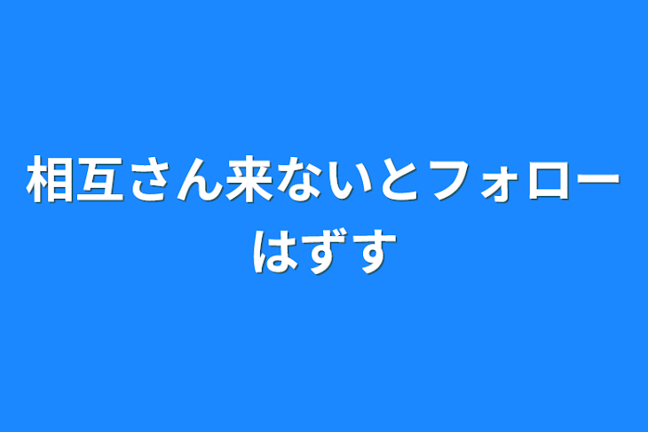 「相互さん来ないとフォローはずす」のメインビジュアル