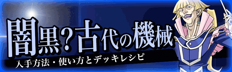 闇黒？古代の機械