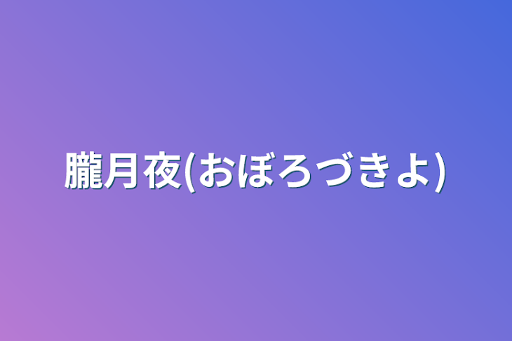 「朧月夜(おぼろづきよ)」のメインビジュアル