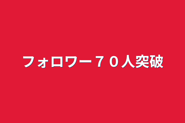 「フォロワー７０人突破」のメインビジュアル